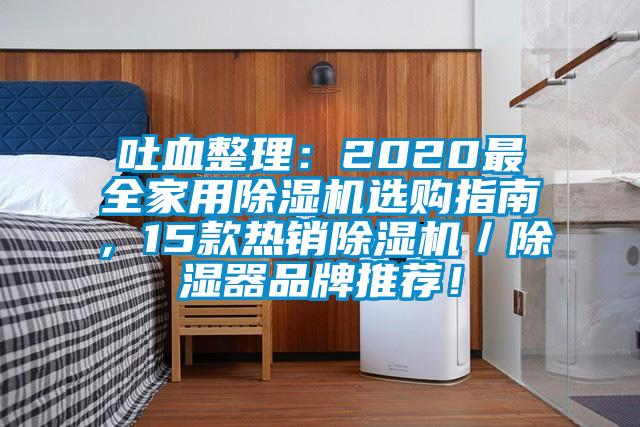 吐血整理：2020最全家用除湿机选购指南，15款热销除湿机／除湿器品牌推荐！