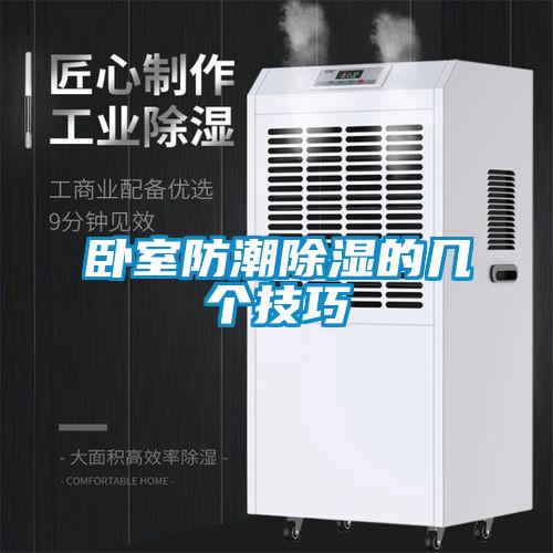 卧室防潮除湿的几个技巧