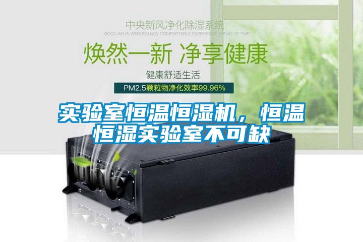 实验室恒温恒湿机，恒温恒湿实验室不可缺