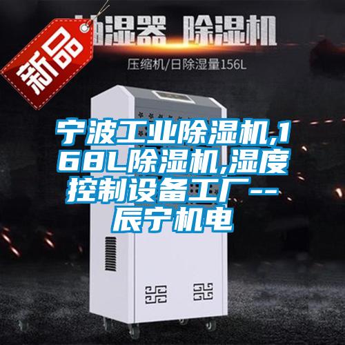 宁波工业除湿机,168L除湿机,湿度控制设备工厂--辰宁机电