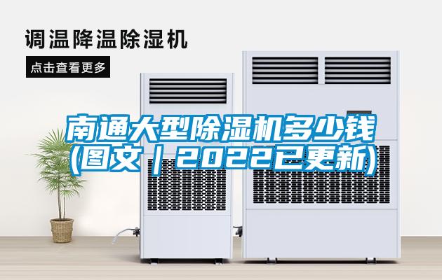 南通大型除湿机多少钱(图文｜2022已更新)