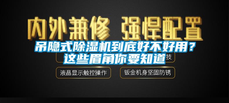 吊隐式除湿机到底好不好用？这些眉角你要知道