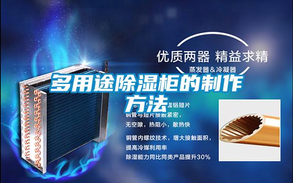 多用途除湿柜的制作方法