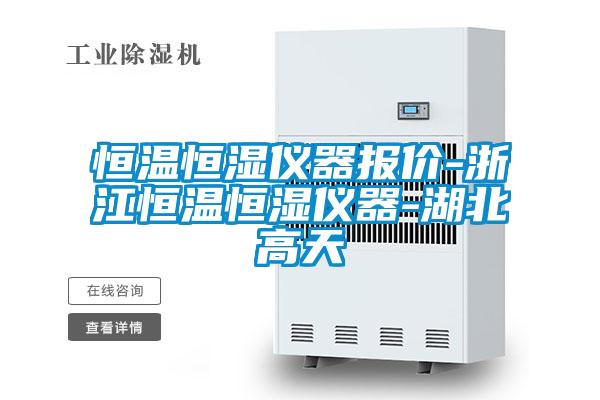 恒温恒湿仪器报价-浙江恒温恒湿仪器-湖北高天