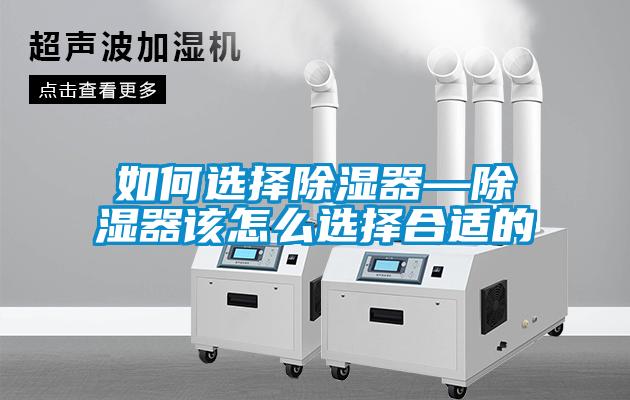 如何选择除湿器—除湿器该怎么选择合适的