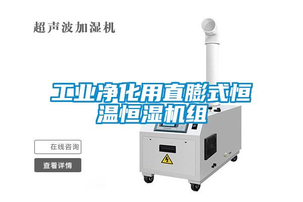 工业净化用直膨式恒温恒湿机组