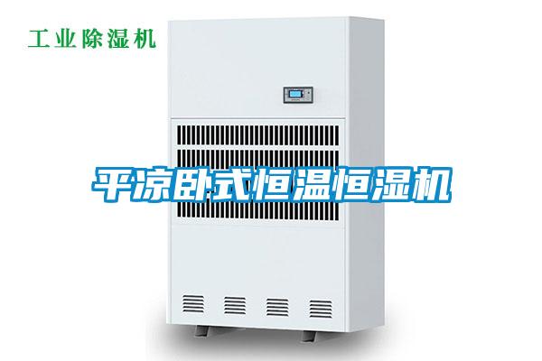 平凉卧式恒温恒湿机