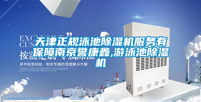 天津正规泳池除湿机服务有保障南京誉康鑫,游泳池除湿机
