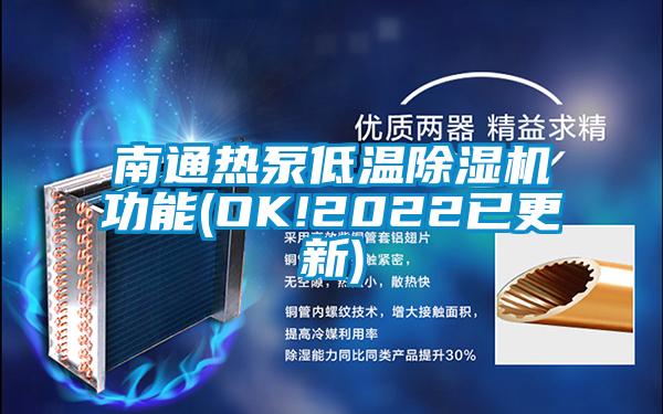 南通热泵低温除湿机功能(OK!2022已更新)
