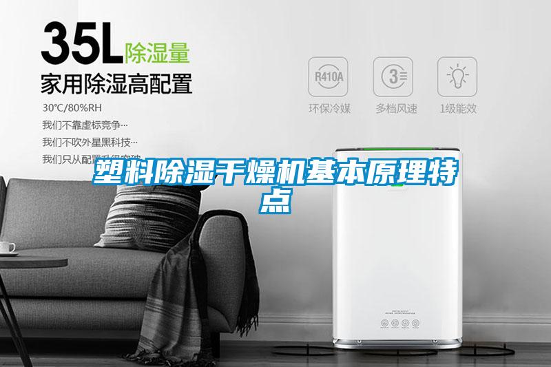 塑料除湿干燥机基本原理特点