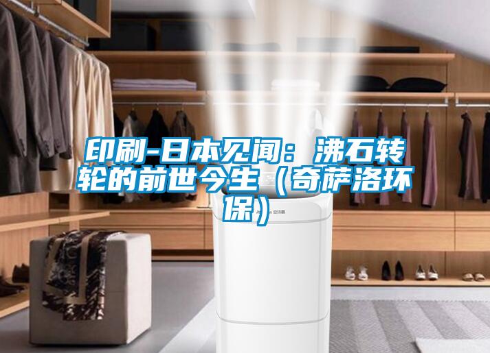 印刷-日本见闻：沸石转轮的前世今生（奇萨洛环保）