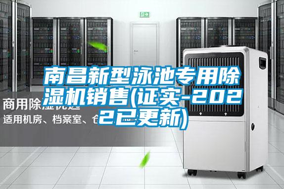 南昌新型泳池专用除湿机销售(证实-2022已更新)