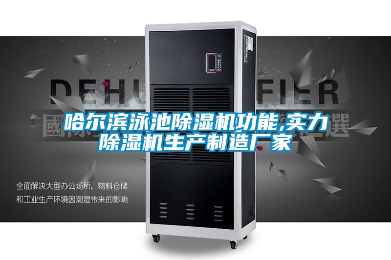 哈尔滨泳池除湿机功能,实力除湿机生产制造厂家