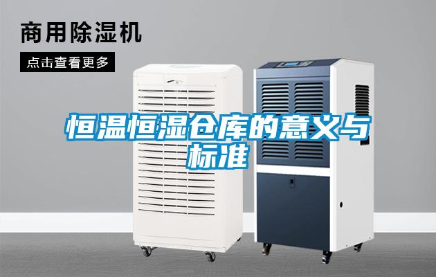 恒温恒湿仓库的意义与标准