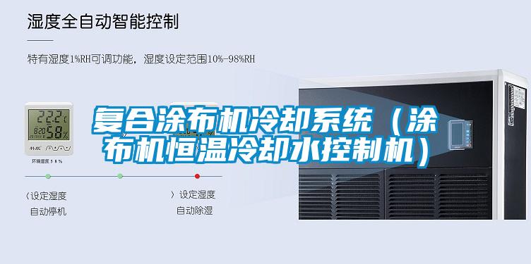 复合涂布机冷却系统（涂布机恒温冷却水控制机）