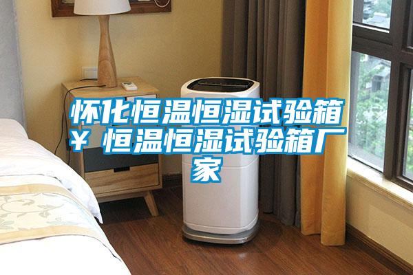 怀化恒温恒湿试验箱￥恒温恒湿试验箱厂家