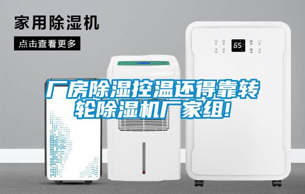 厂房除湿控温还得靠转轮除湿机厂家组!