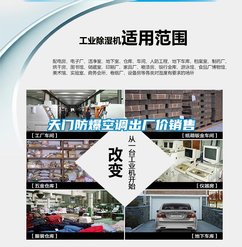 天门防爆空调出厂价销售