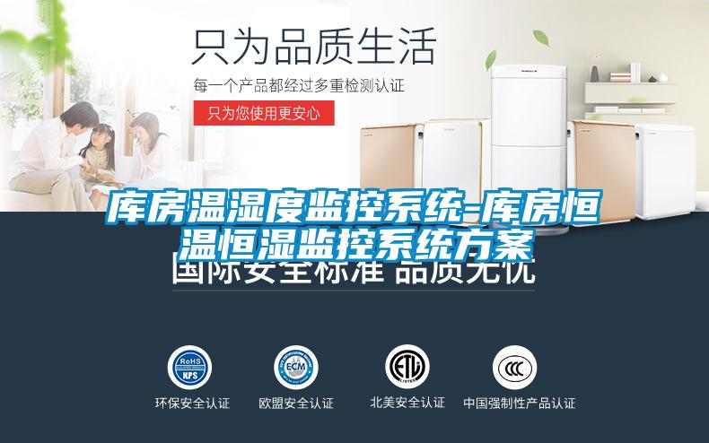 库房温湿度监控系统-库房恒温恒湿监控系统方案