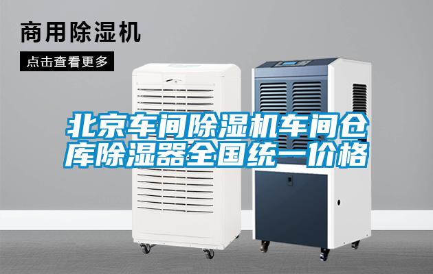 北京车间除湿机车间仓库除湿器全国统一价格