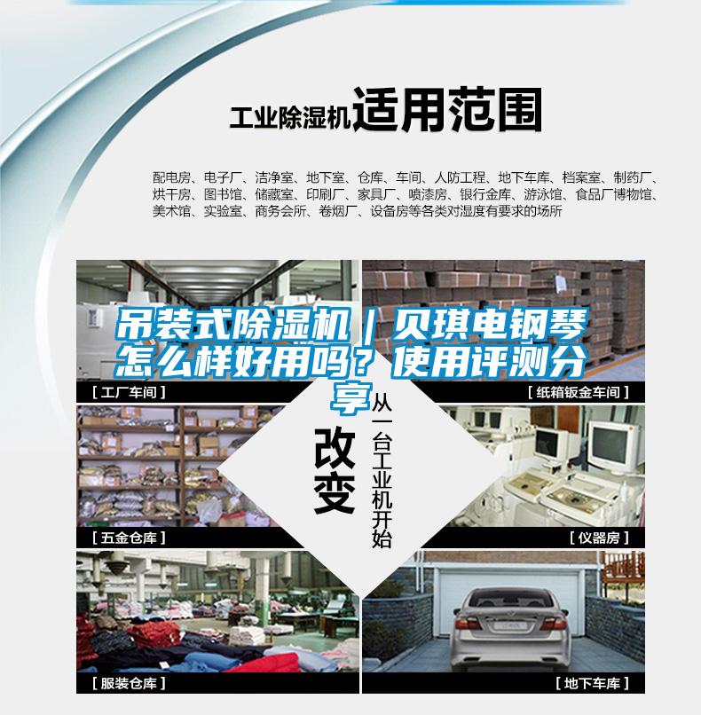 吊装式除湿机｜贝琪电钢琴怎么样好用吗？使用评测分享