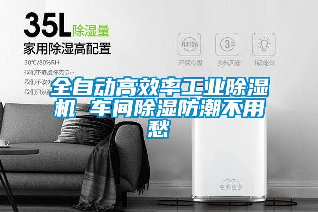 全自动高效率工业除湿机 车间除湿防潮不用愁