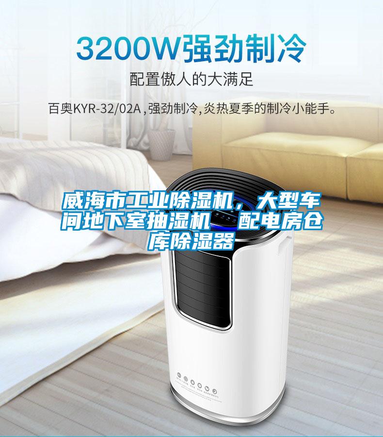 威海市工业除湿机，大型车间地下室抽湿机  配电房仓库除湿器