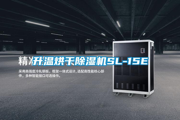 升温烘干除湿机SL-15E