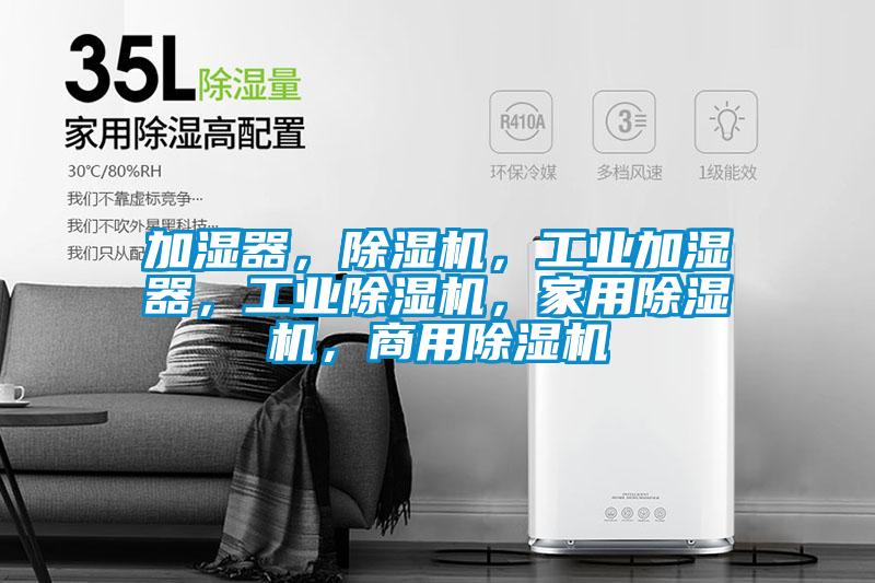 加湿器，除湿机，工业加湿器，工业除湿机，家用除湿机，商用除湿机