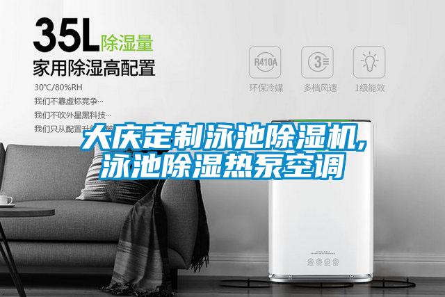 大庆定制泳池除湿机,泳池除湿热泵空调