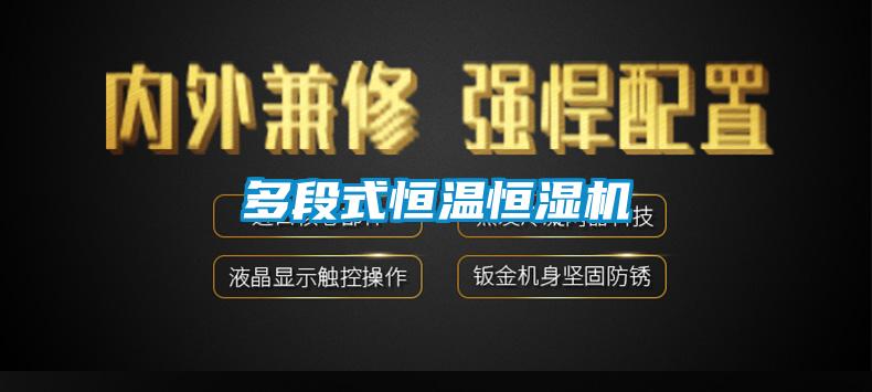 多段式恒温恒湿机