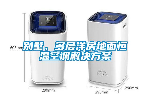 别墅、多层洋房地面恒温空调解决方案