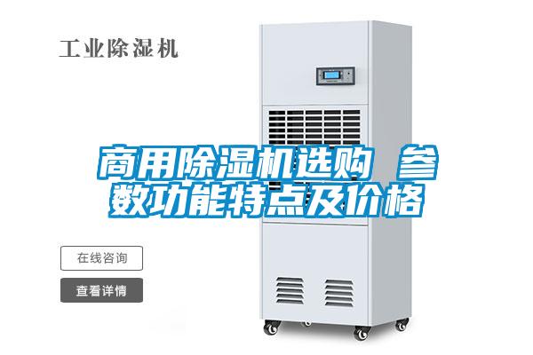 商用除湿机选购 参数功能特点及价格