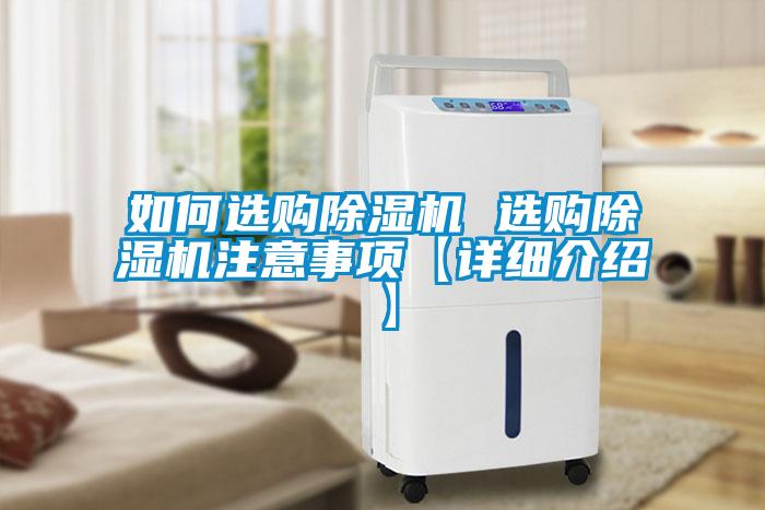 如何选购除湿机 选购除湿机注意事项【详细介绍】