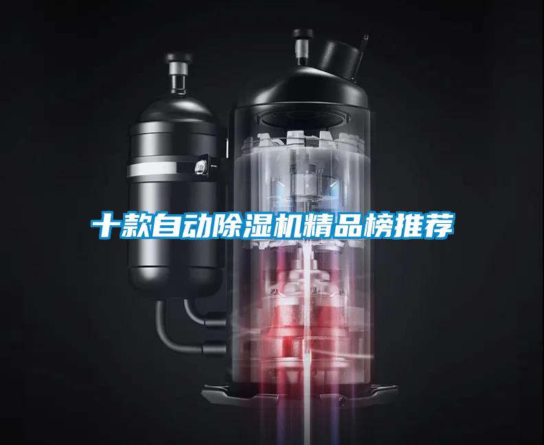 十款自动除湿机精品榜推荐