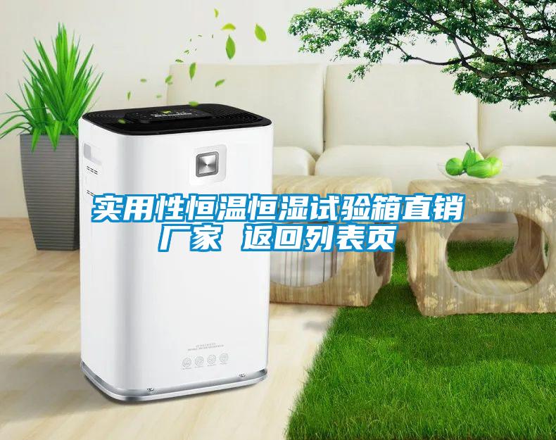 实用性恒温恒湿试验箱直销厂家 返回列表页