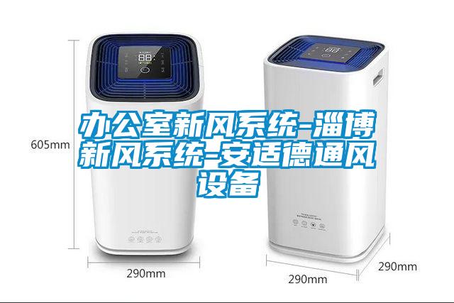 办公室新风系统-淄博新风系统-安适德通风设备