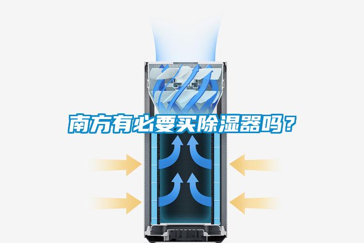 南方有必要买除湿器吗？