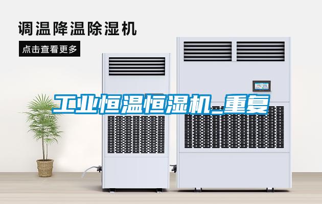 工业恒温恒湿机_重复