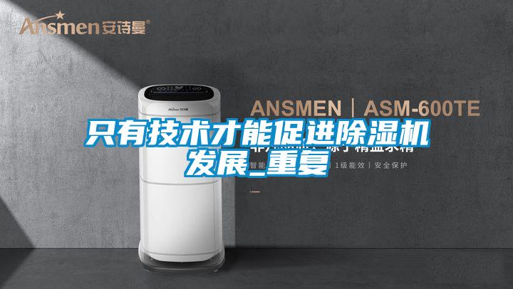 只有技术才能促进除湿机发展_重复