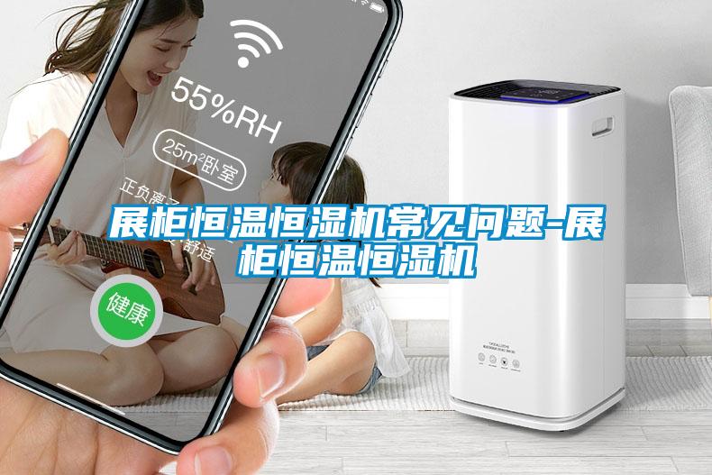 展柜恒温恒湿机常见问题-展柜恒温恒湿机