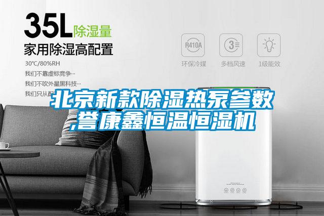 北京新款除湿热泵参数,誉康鑫恒温恒湿机