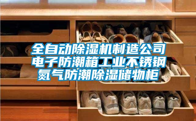 全自动除湿机制造公司电子防潮箱工业不锈钢氮气防潮除湿储物柜