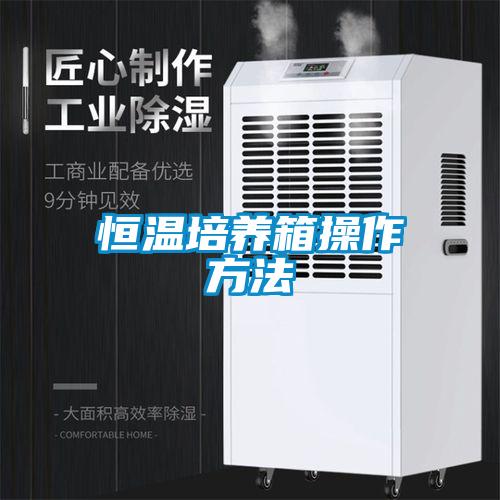 恒温培养箱操作方法