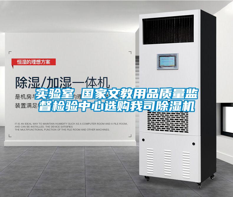 实验室●国家文教用品质量监督检验中心选购我司除湿机