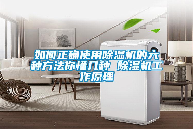 如何正确使用除湿机的六种方法你懂几种 除湿机工作原理