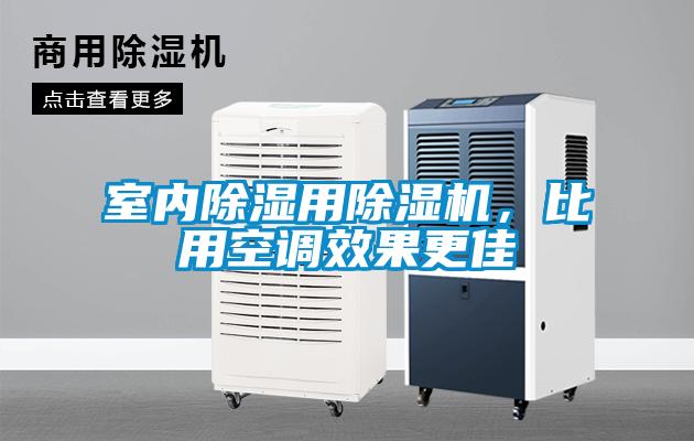 室内除湿用除湿机，比用空调效果更佳