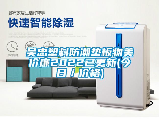 吴忠塑料防潮垫板物美价廉2022已更新(今日／价格)