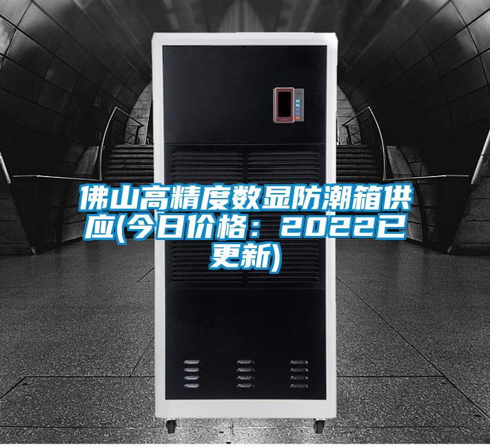佛山高精度数显防潮箱供应(今日价格：2022已更新)