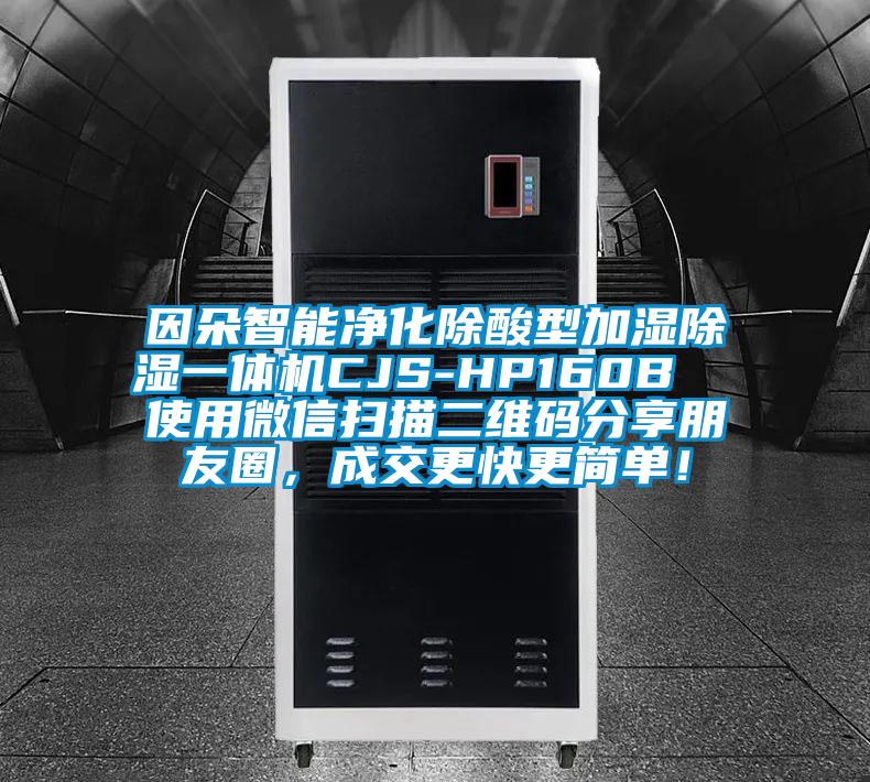 因朵智能净化除酸型加湿除湿一体机CJS-HP160B  使用微信扫描二维码分享朋友圈，成交更快更简单！